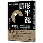 隱形牢籠：監控世代下，誰有隱私、誰又有不受控的自由?