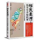 移民臺灣!你不可不知的事：一本精通申辦移民的法令須知與實務