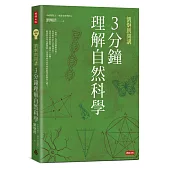 劉炯朗開講：3分鐘理解自然科學