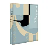 香港詞人詞話(第二版)