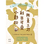 一把美工刀削出可愛小動物：我的第一本木雕手作書【暢銷修訂版】