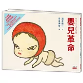 嬰兒革命：奈良美智x淺井健一合作繪本(友好加贈和平嬰兒明信片)