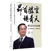 昂首撥雲現青天：林光義先生訪談錄