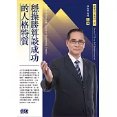 穩操勝算談成功的人格特質(無書2CD)