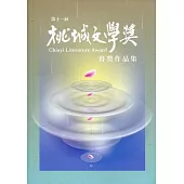 第十一屆桃城文學獎得獎作品集