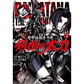 哥布林殺手外傳二：鍔鳴的太刀(02)