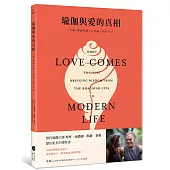 瑜伽與愛的真相：引領《博伽梵歌》之智融入現代生活