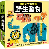 寶寶玩大片拼圖：野生動物