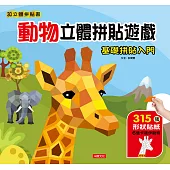 動物立體拼貼遊戲