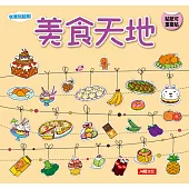 美食天地