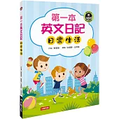 第一本英文日記：日常生活(附MP3CD)
