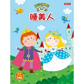 童話故事屋：睡美人