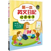 第一本英文日記：校園生活(附MP3CD)