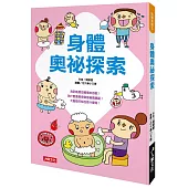 身體奧祕探索