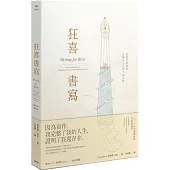 狂喜書寫：述說你的故事並轉化人生的7個步驟