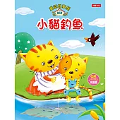 童話故事屋：小貓釣魚