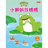童話故事屋：小蝌蚪找媽媽