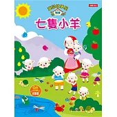 童話故事屋 七隻小羊
