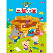 童話故事屋 三隻小豬
