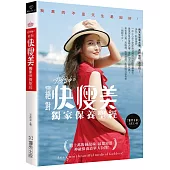 丸女神の絕對快瘦美 獨家保養聖經：數十萬粉絲敲碗，最想知道 神級保養清單大公開!
