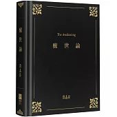 醒世論(精裝)