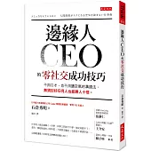 邊緣人CEO的零社交成功技巧：不用口才、也不用讀空氣的溝通法，無須討好任何人也能勝人十倍。