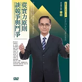 從實力原則談競爭與鬥爭(1DVD)