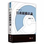 行政組織法論(二版)