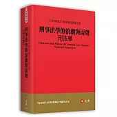 刑事法學的浪潮與濤聲：刑法學──甘添貴教授八秩華誕祝壽論文集