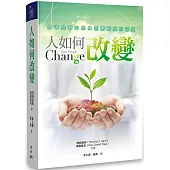 人如何改變