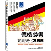 德檢必考動詞變化355：德語常用動詞，各種形式、時態表格化，完全掌握動詞變化!