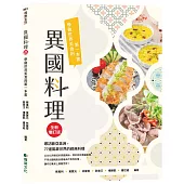 異國料理：學做世界美食的第一本書(全新增訂版)