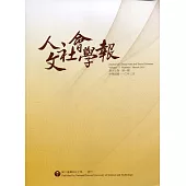 人文社會學報第17卷1期110/03