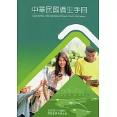 中華民國僑生手冊109年版
