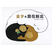 金夕·窩在新北(精裝)