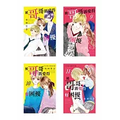 被哥哥溺愛得好困擾(11全)