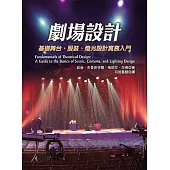 劇場設計：基礎舞台、服裝、燈光設計實務入門