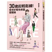 30歲起輕鬆練!穿衣好看免修圖塑體操