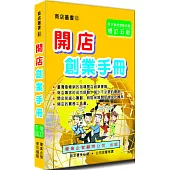 開店創業手冊〈增訂五版〉