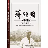 蔣經國大事日記(1975-1976)