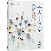 強力水晶陣：療癒大升級，55種超效陣形，加速夢想顯現、難題化解