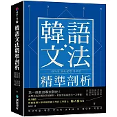 韓語文法精準剖析 ：第一線教育專家歸納！必學文法全概念系統解析，初級到高級語法一次學會！