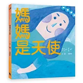 媽媽是天使(首刷限量作者親簽版)