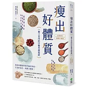 瘦出好體質：一輩子受用的中醫享瘦聖經【全新修訂•健康升級版】