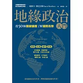 地緣政治入門：從50個關鍵議題了解國際局勢