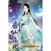 劍仙在此39