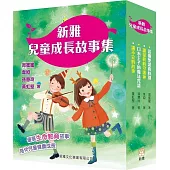 新雅兒童成長故事集：第一輯套裝(一套四冊)
