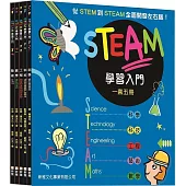 STEAM學習入門套裝(一套五冊)