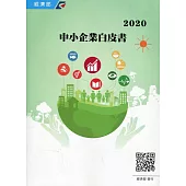 2020年中小企業白皮書﹝附光碟﹞