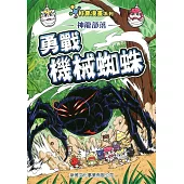 神龍部落知識漫畫系列：動物篇4勇戰機械蜘蛛